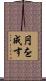 円を成す Scroll