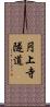 円上寺隧道 Scroll