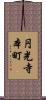 円光寺本町 Scroll
