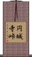 円城寺峠 Scroll