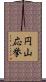 円山応挙 Scroll