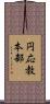 円応教本部 Scroll