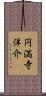 円満寺洋介 Scroll