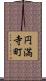円満寺町 Scroll