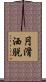 円滑洒脱 Scroll
