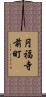 円福寺前町 Scroll