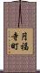 円福寺町 Scroll