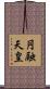 円融天皇 Scroll