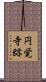 円覚寺跡 Scroll