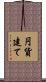 円貨建て Scroll