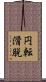 円転滑脱 Scroll