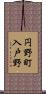 円野町入戸野 Scroll