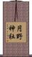 円野神社 Scroll