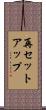 再セットアップ Scroll