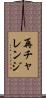 再チャレンジ Scroll