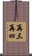 再三再四 Scroll