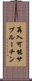 再入可能サブルーチン Scroll