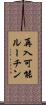 再入可能ルーチン Scroll