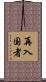 再入国者 Scroll