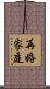 再婚家庭 Scroll