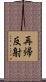 再帰反射 Scroll