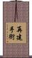 再建手術 Scroll
