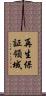 再生保証領域 Scroll