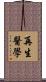 再生醫學 Scroll
