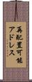 再配置可能アドレス Scroll