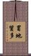 冒地質多 Scroll