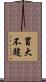冒大不韙 Scroll