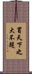 冒天下之大不韙 Scroll