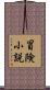 冒険小説 Scroll