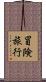 冒険旅行 Scroll