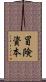 冒険資本 Scroll