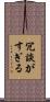 冗談がすぎる Scroll