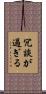 冗談が過ぎる Scroll