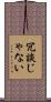 冗談じゃない Scroll
