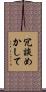 冗談めかして Scroll