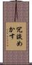 冗談めかす Scroll