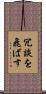 冗談を飛ばす Scroll