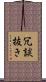 冗談抜き Scroll