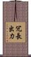 冗長出力 Scroll