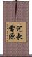 冗長電源 Scroll