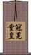 冠冕堂皇 Scroll