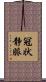 冠状静脈 Scroll
