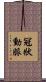 冠狀動脈 Scroll