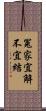 冤家宜解不宜結 Scroll