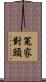冤家對頭 Scroll