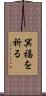 冥福を祈る Scroll